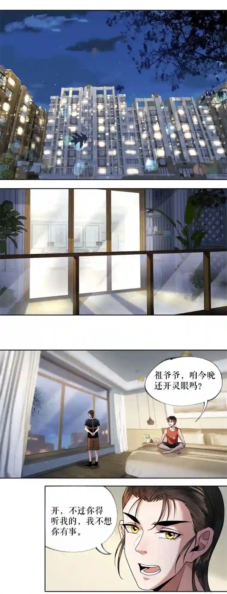 我的祖宗是本书第9话 开天眼了！