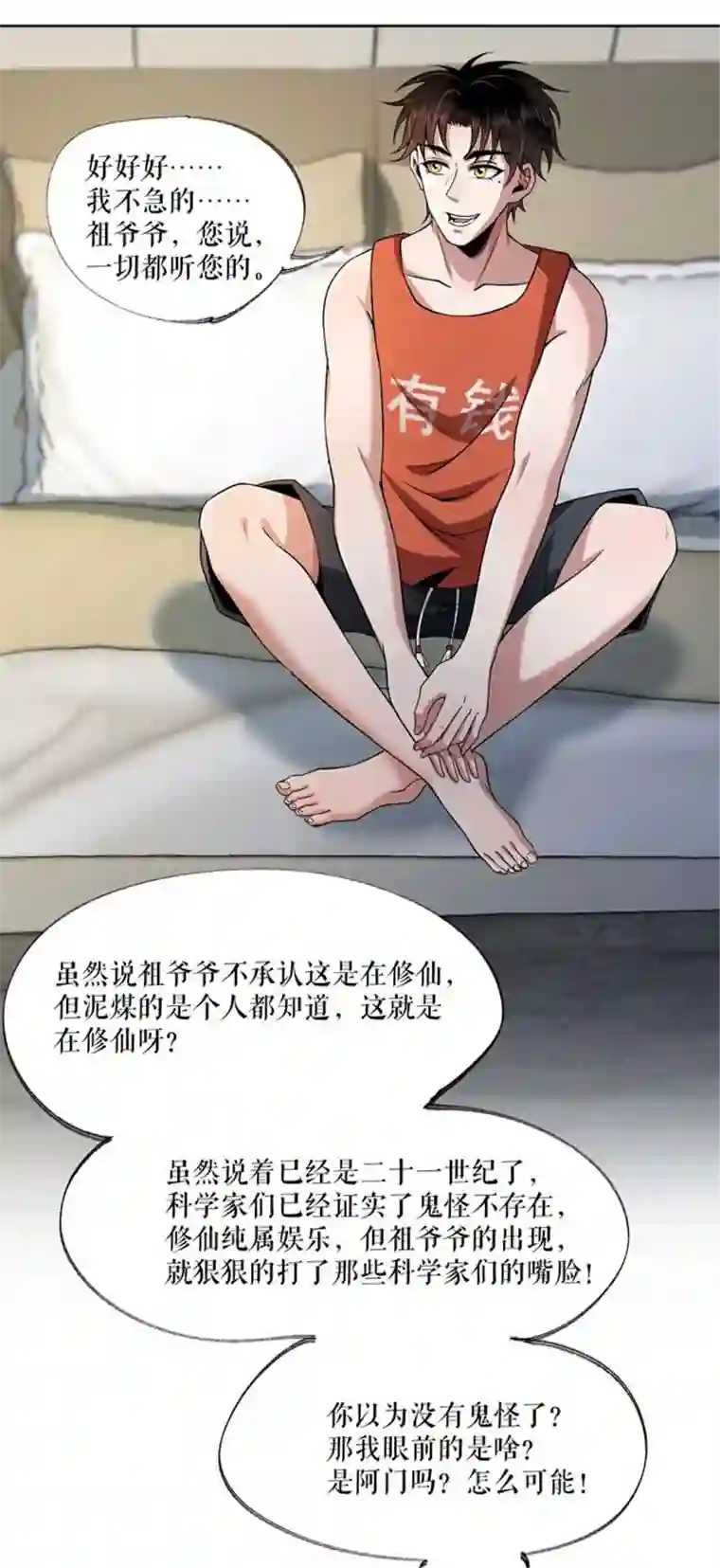 我的祖宗是本书第9话 开天眼了！