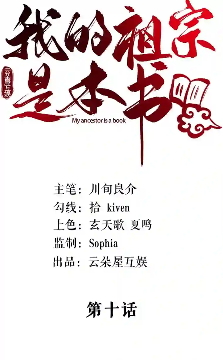 我的祖宗是本书第10话 长了三只眼