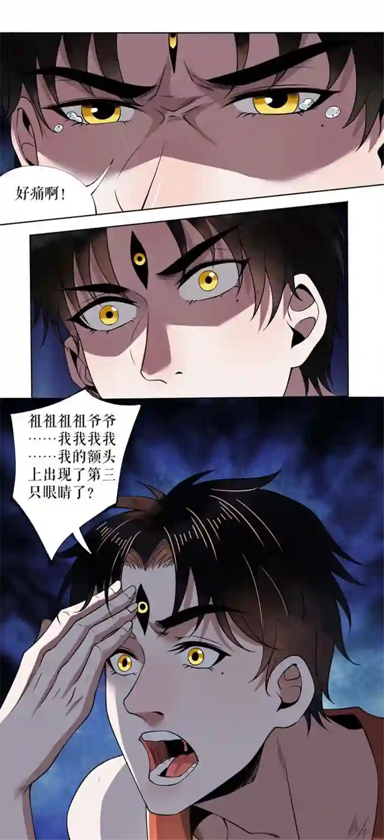 我的祖宗是本书第10话 长了三只眼