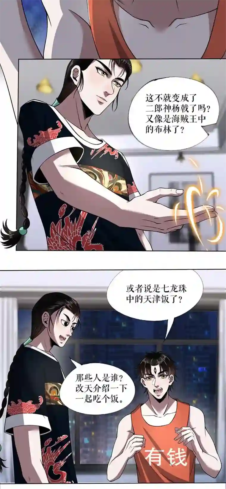 我的祖宗是本书第10话 长了三只眼