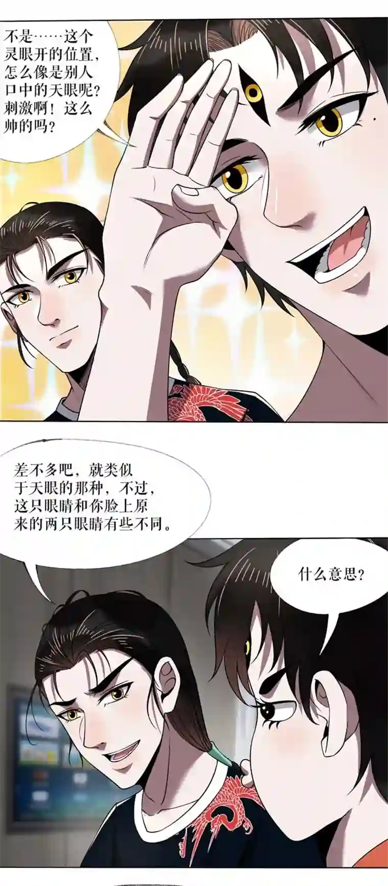 我的祖宗是本书第10话 长了三只眼