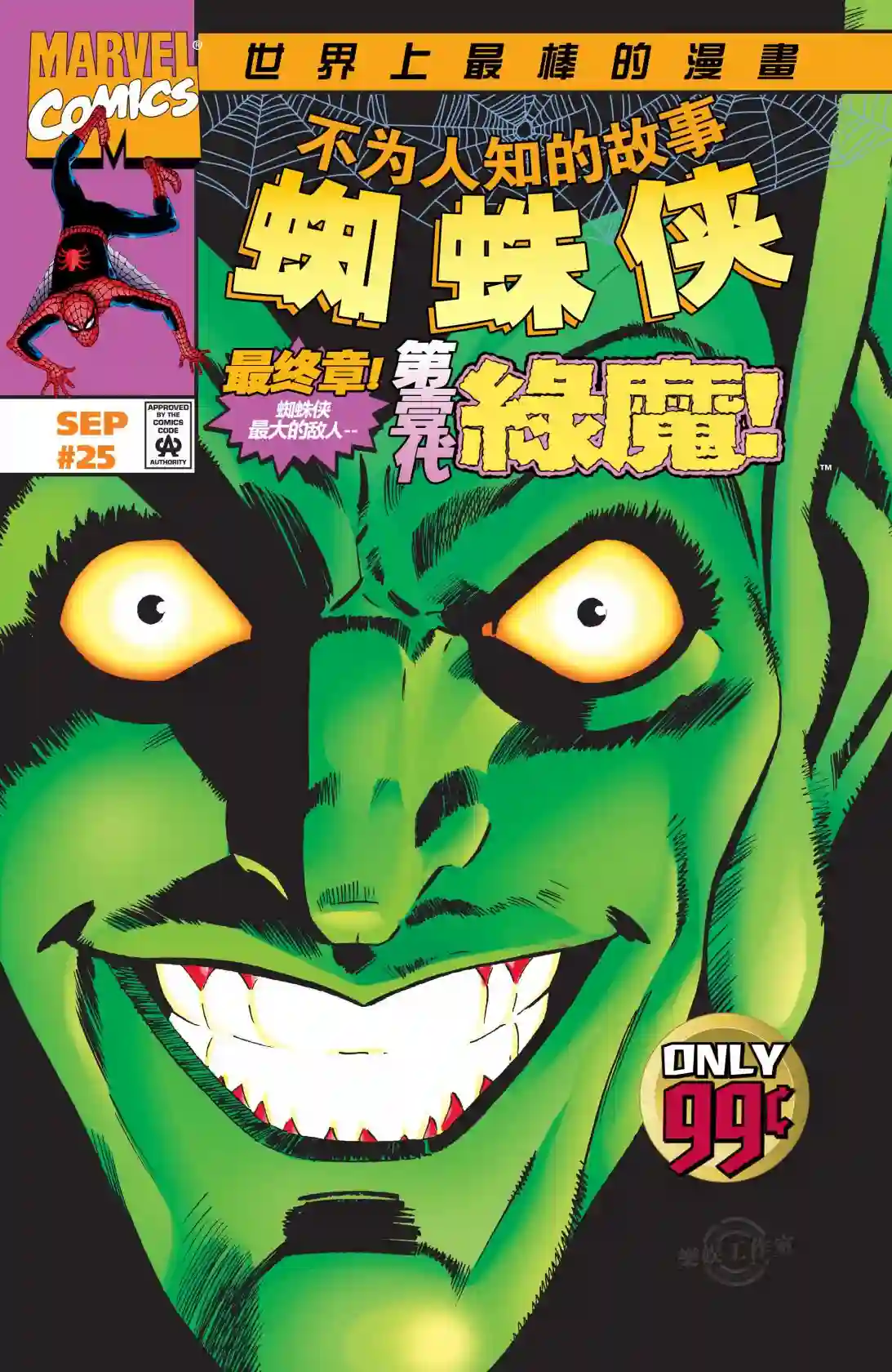 蜘蛛侠不为人知的故事第25卷