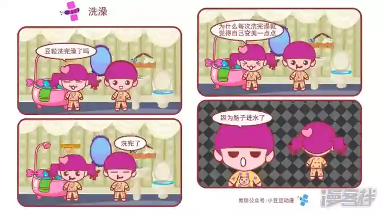 小豆豆洗澡