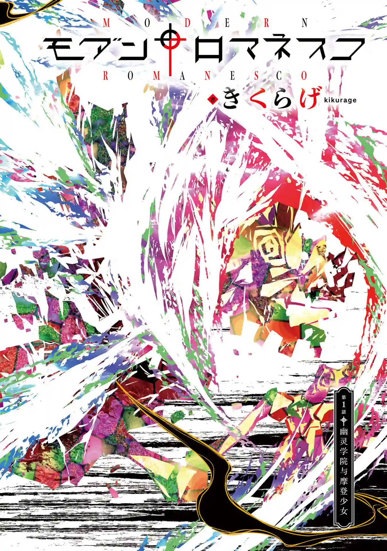 摩登森罗境界第01话