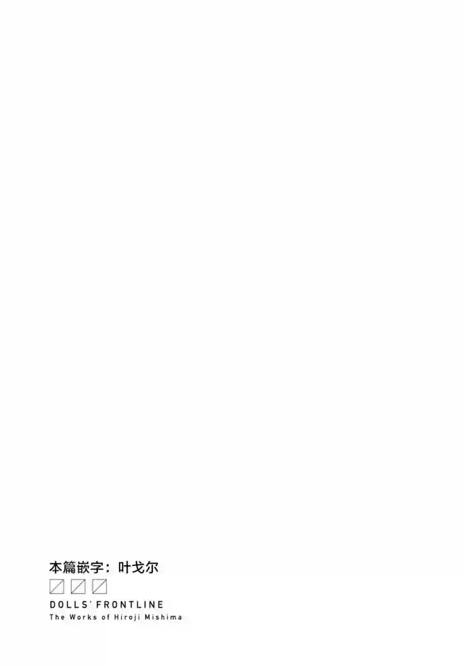 M4A1咖啡馆回忆录（ドールズフロントライン みしまひろじ作品集）4.暗号...不知道耶