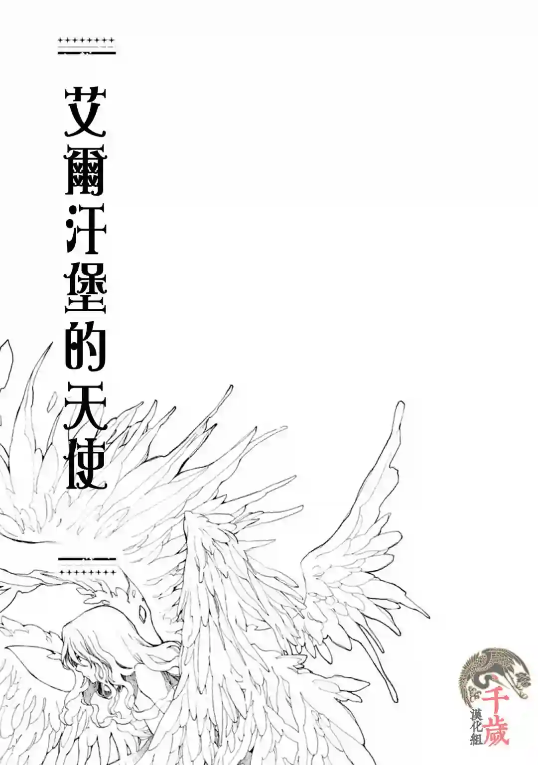 艾尔汗天使第01话