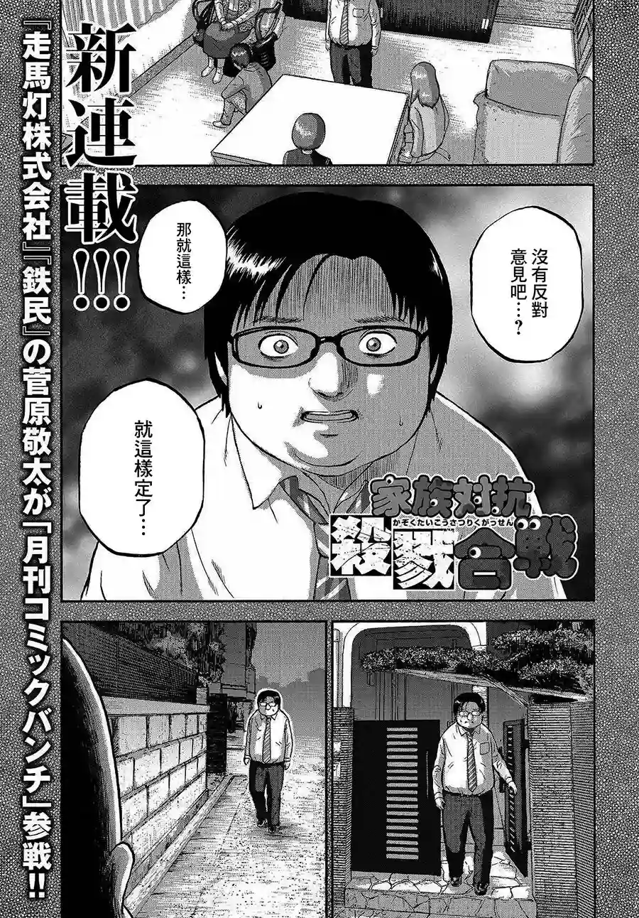 家族对抗杀戮会战第01话