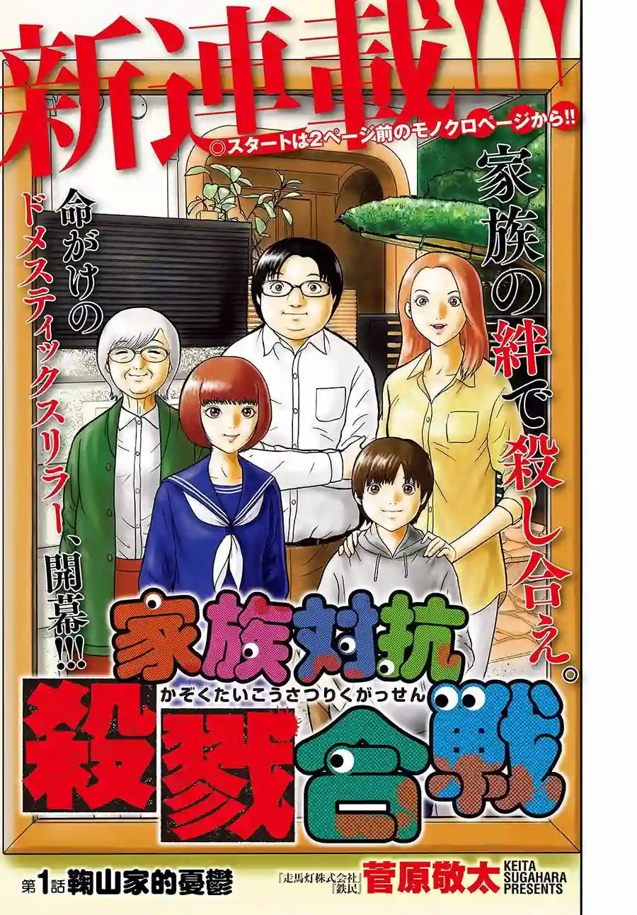 家族对抗杀戮会战第01话