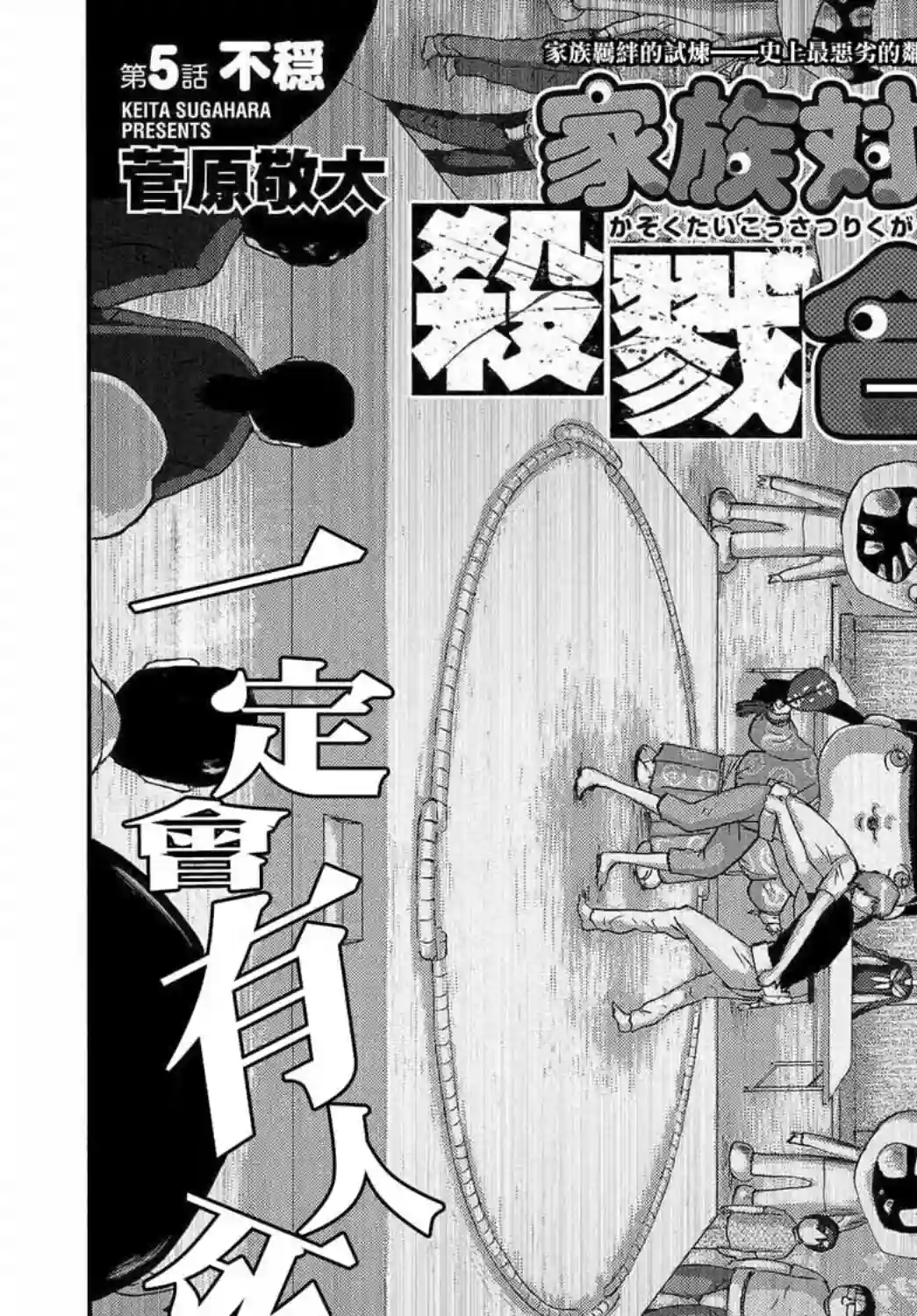 家族对抗杀戮会战第05话