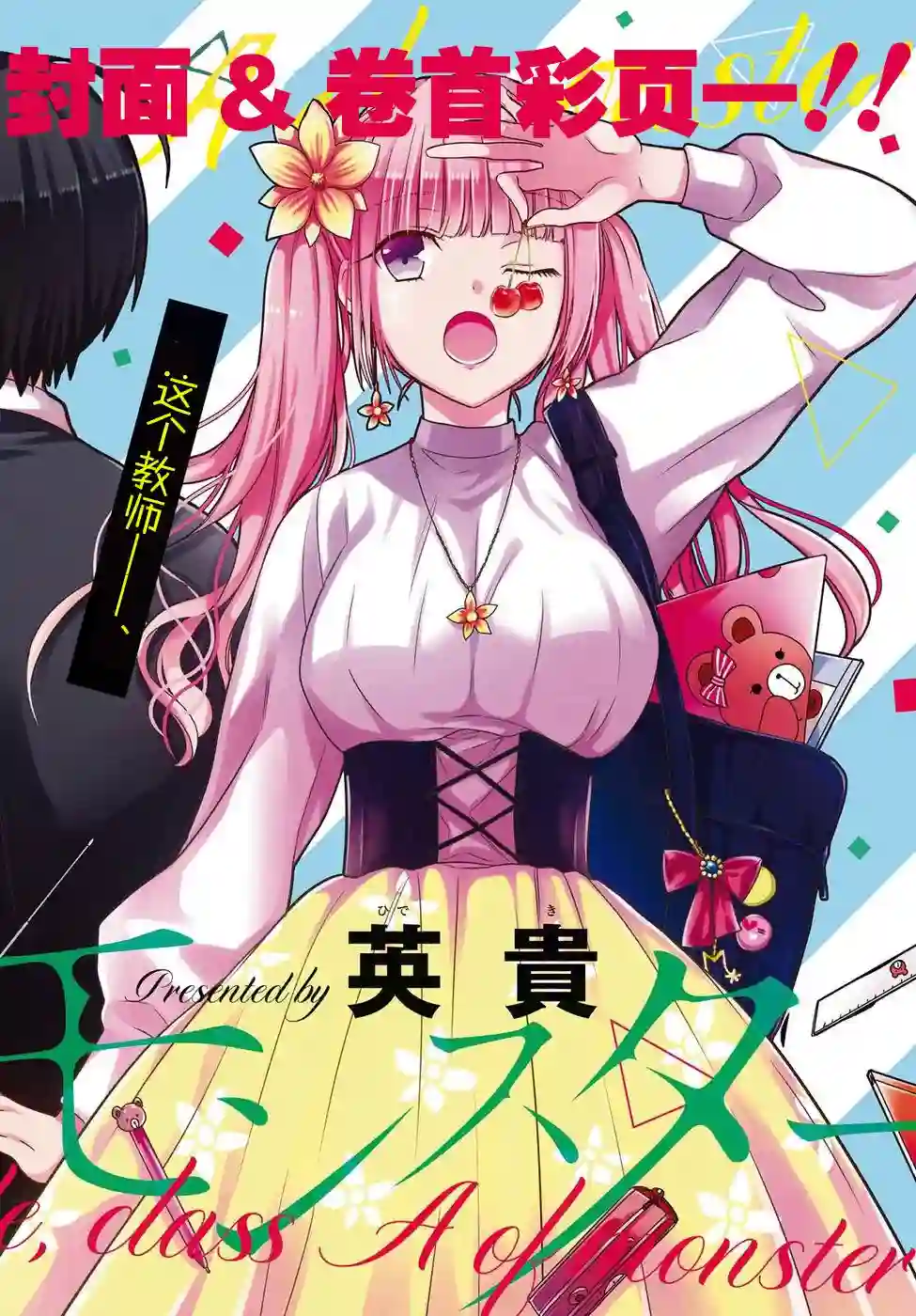 1年A班的怪物第03话