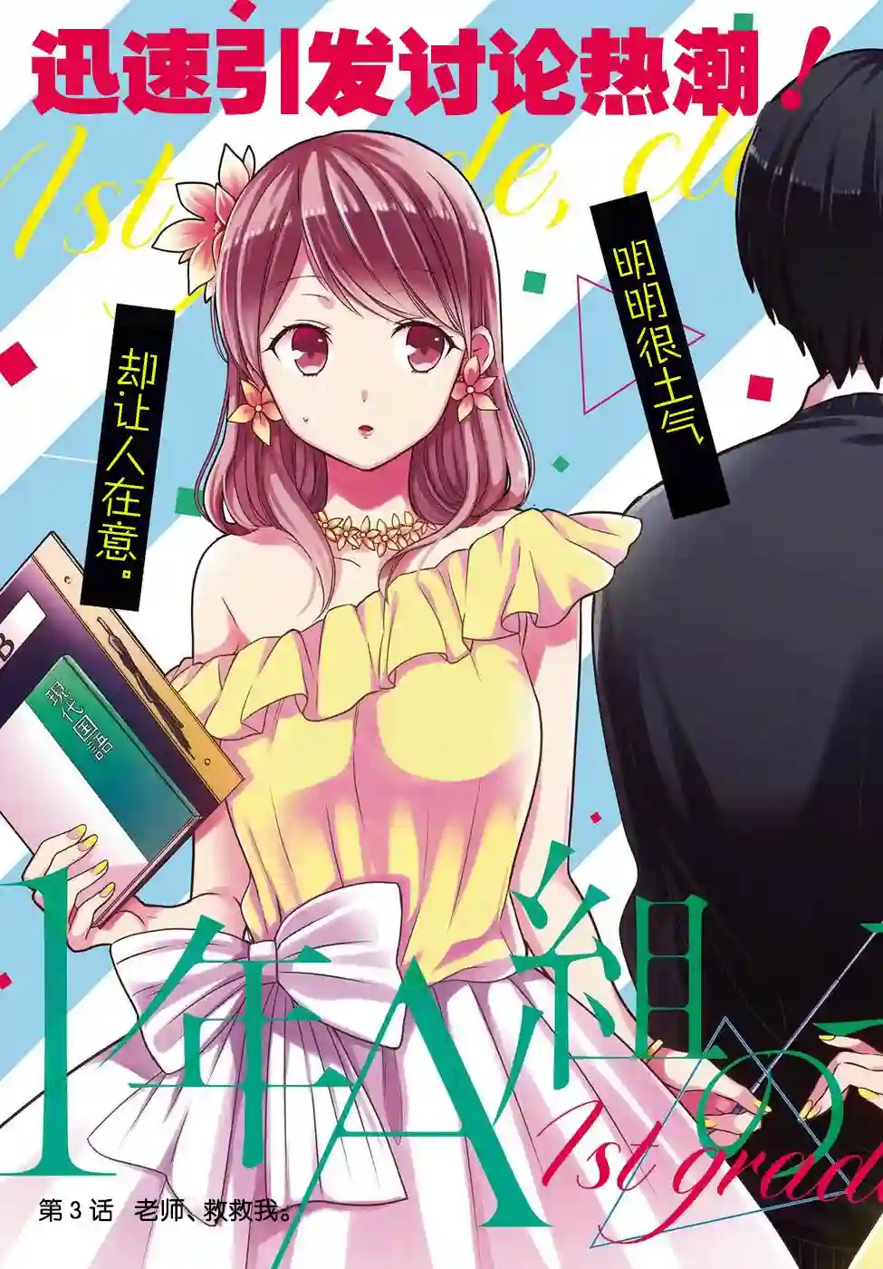 1年A班的怪物第03话