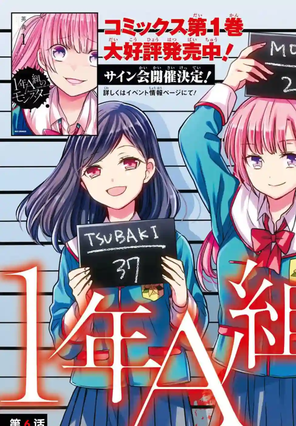 1年A班的怪物第06话