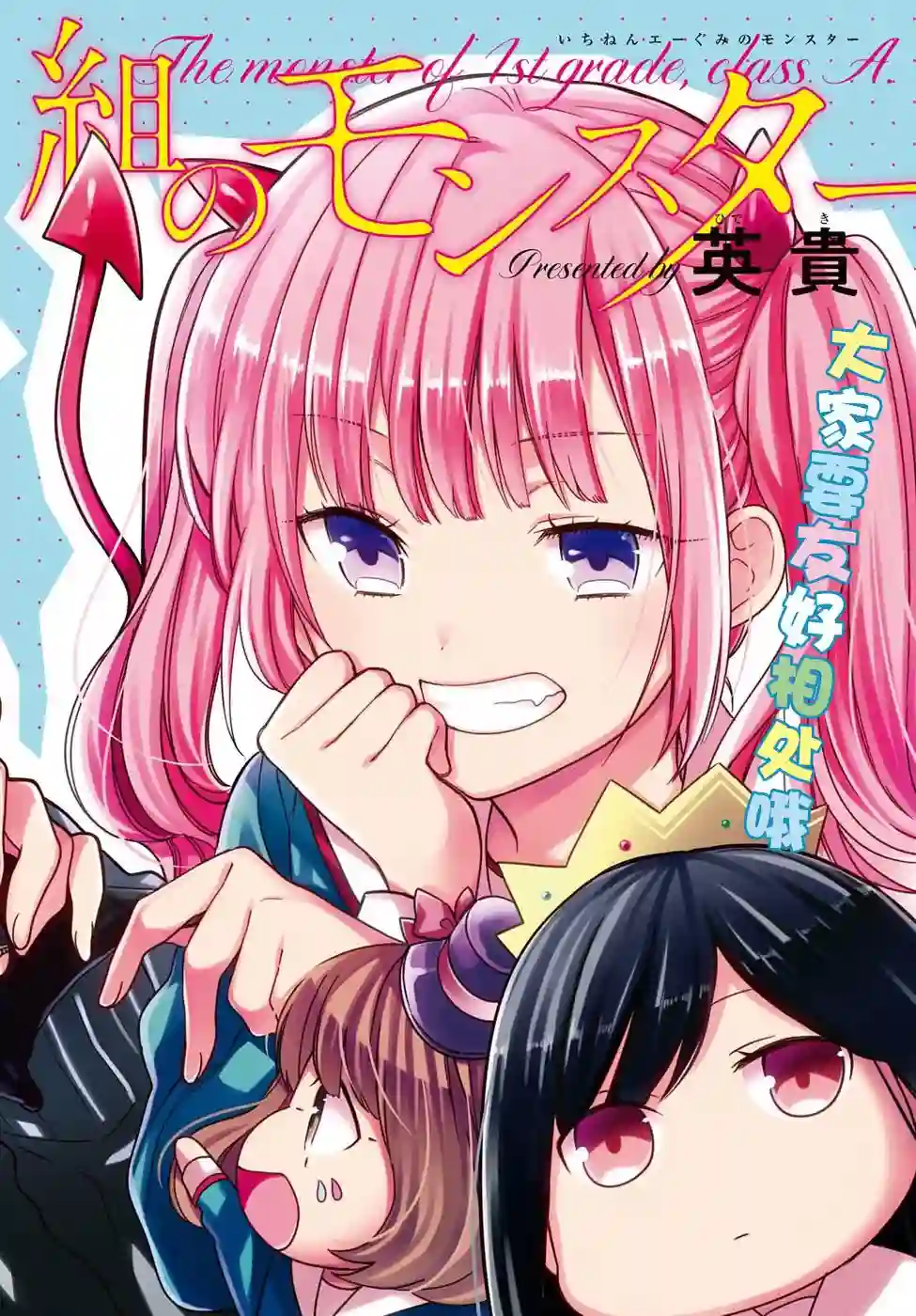 1年A班的怪物第15话