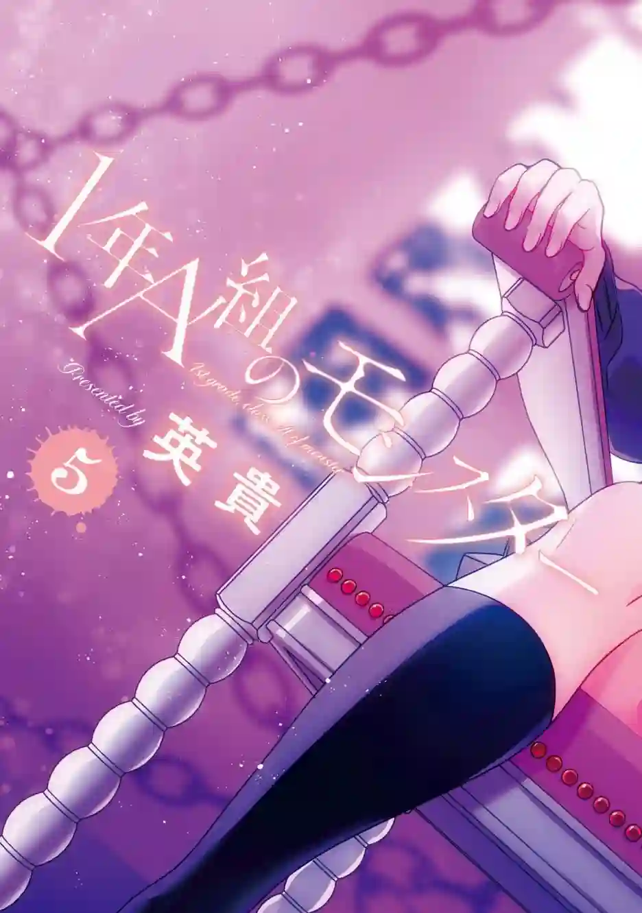 1年A班的怪物番外05