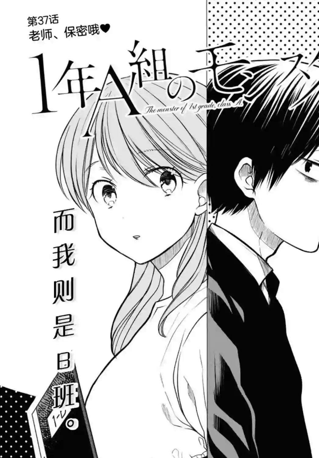 1年A班的怪物第37话