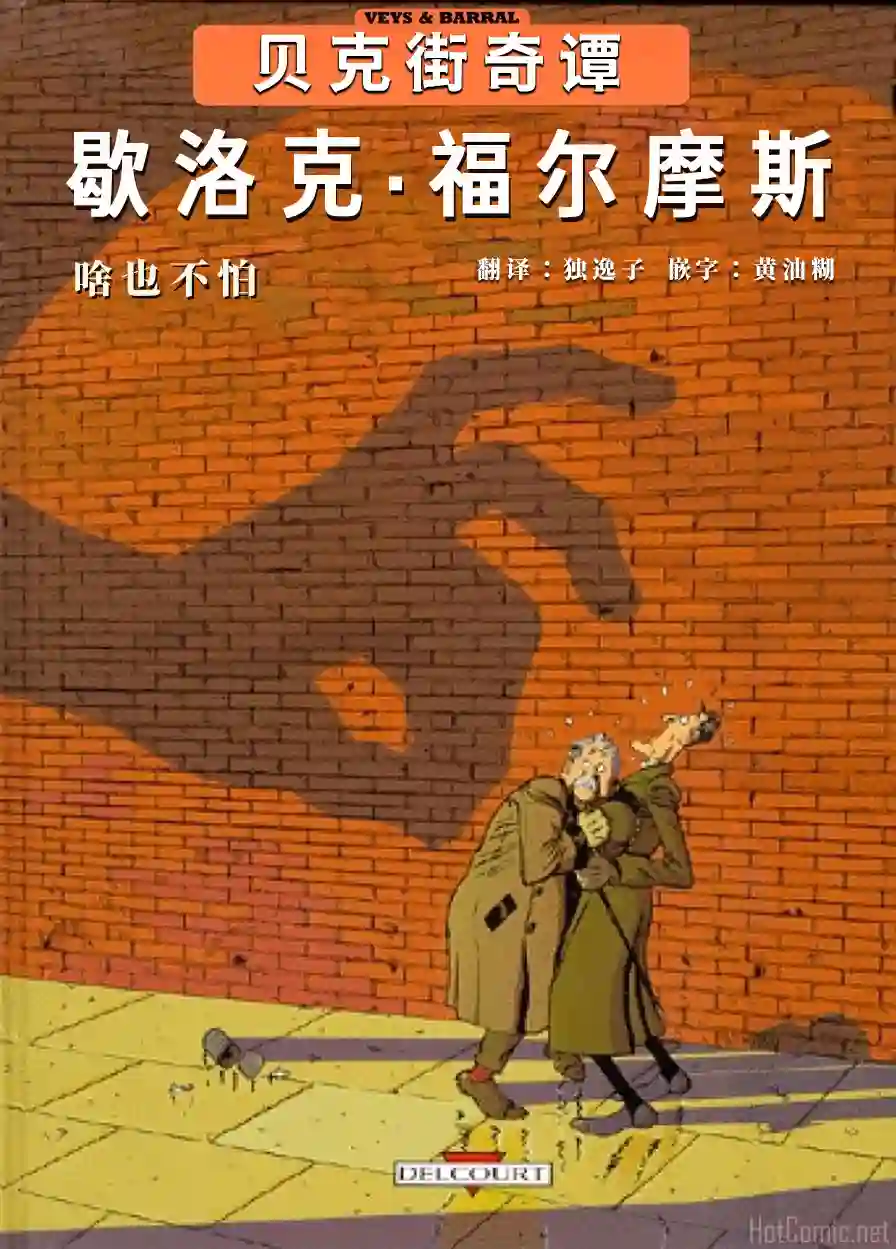 贝克街奇谭第01卷