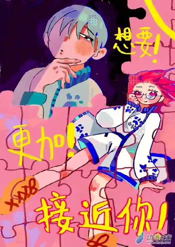 想要更加接近你！短篇