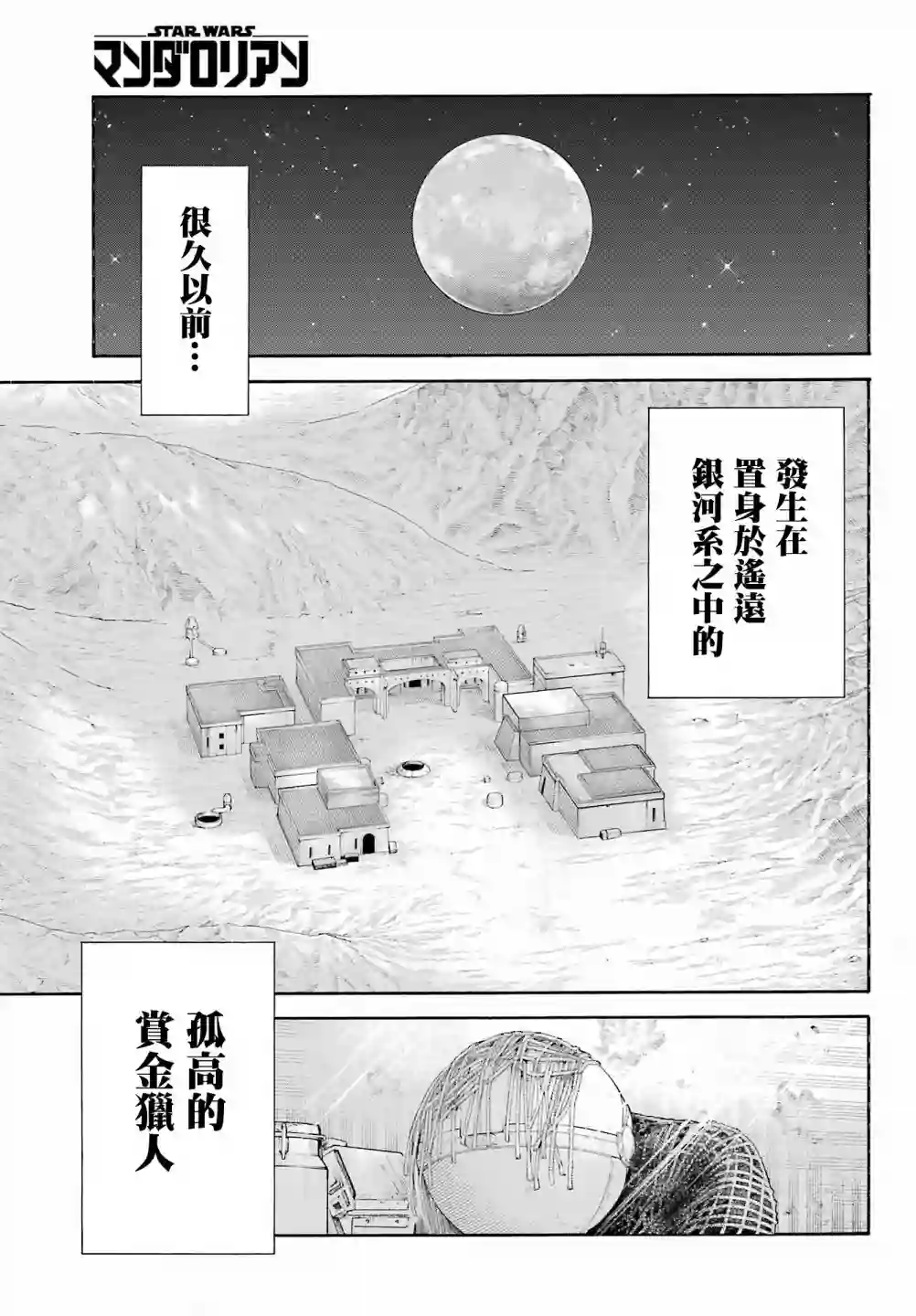 星球大战：曼达洛人第01话