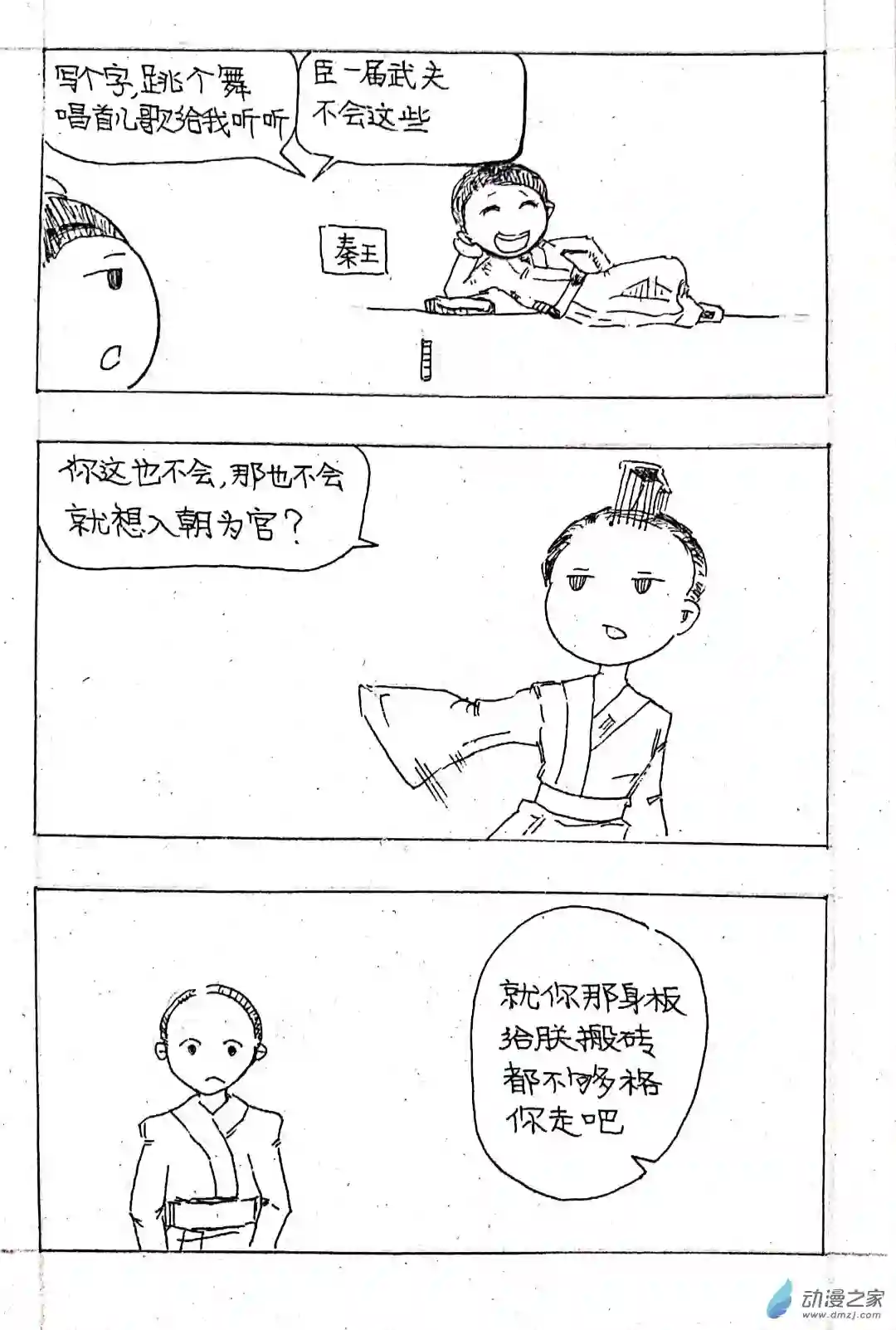 日刊漫画02 秦王出游篇二