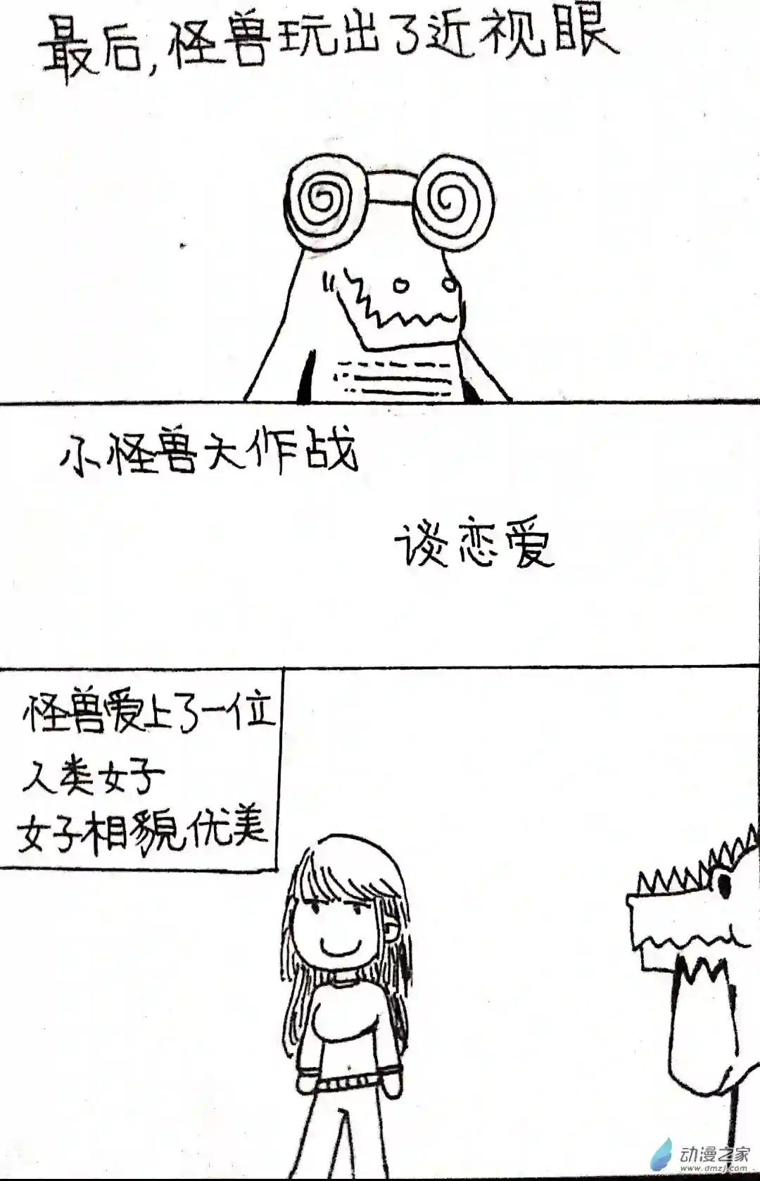 日刊漫画29 怪兽物语