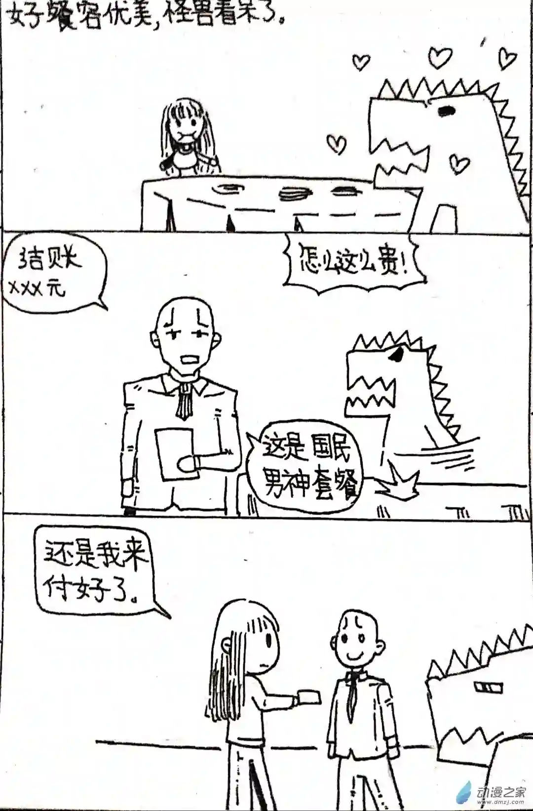 日刊漫画29 怪兽物语