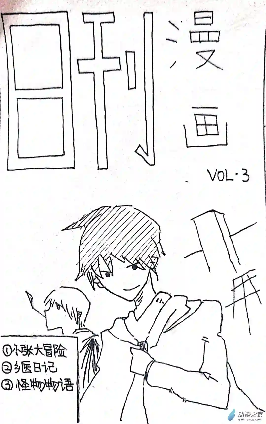 日刊漫画34 小张大冒险3