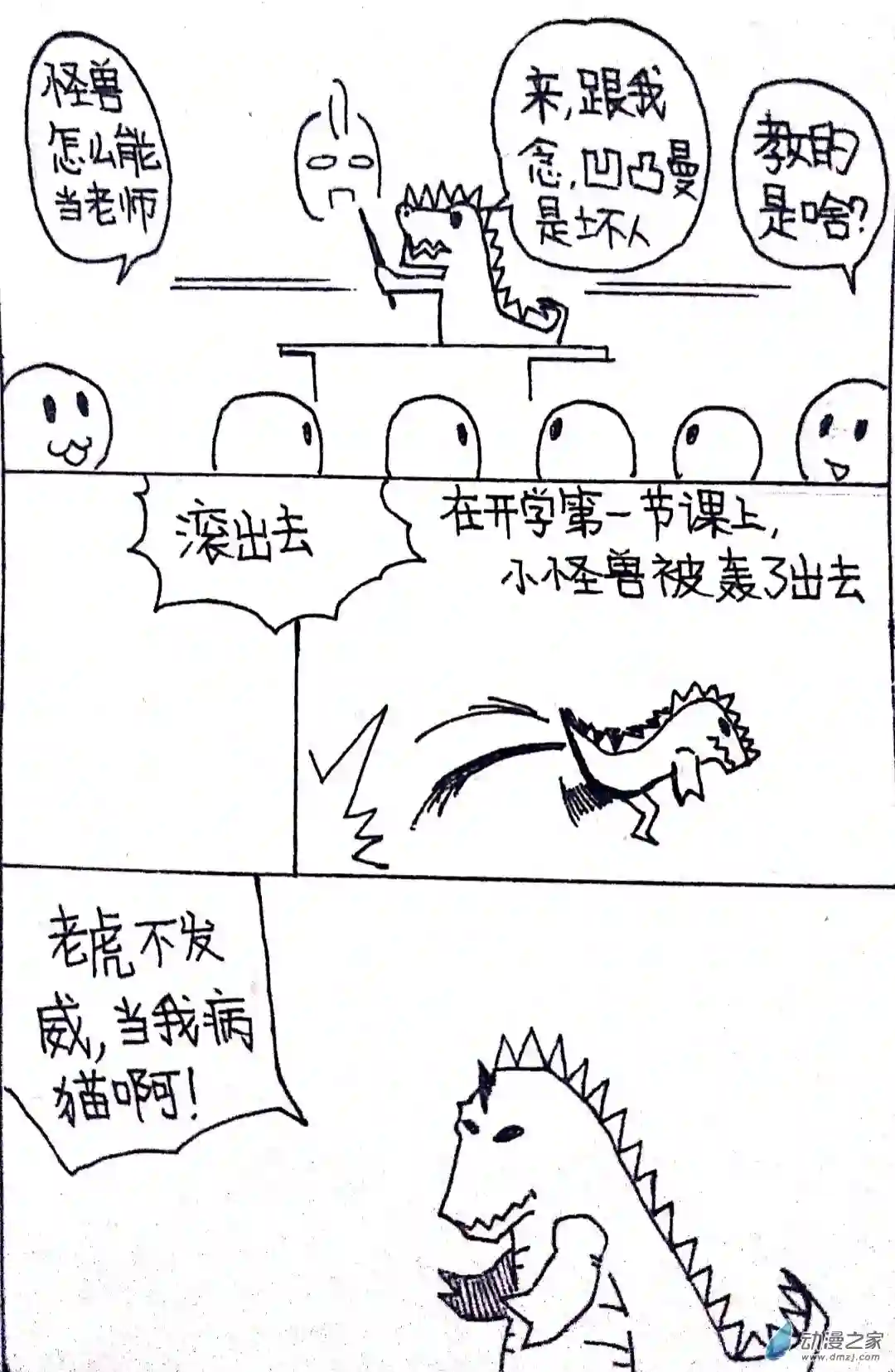日刊漫画35 怪兽物语3