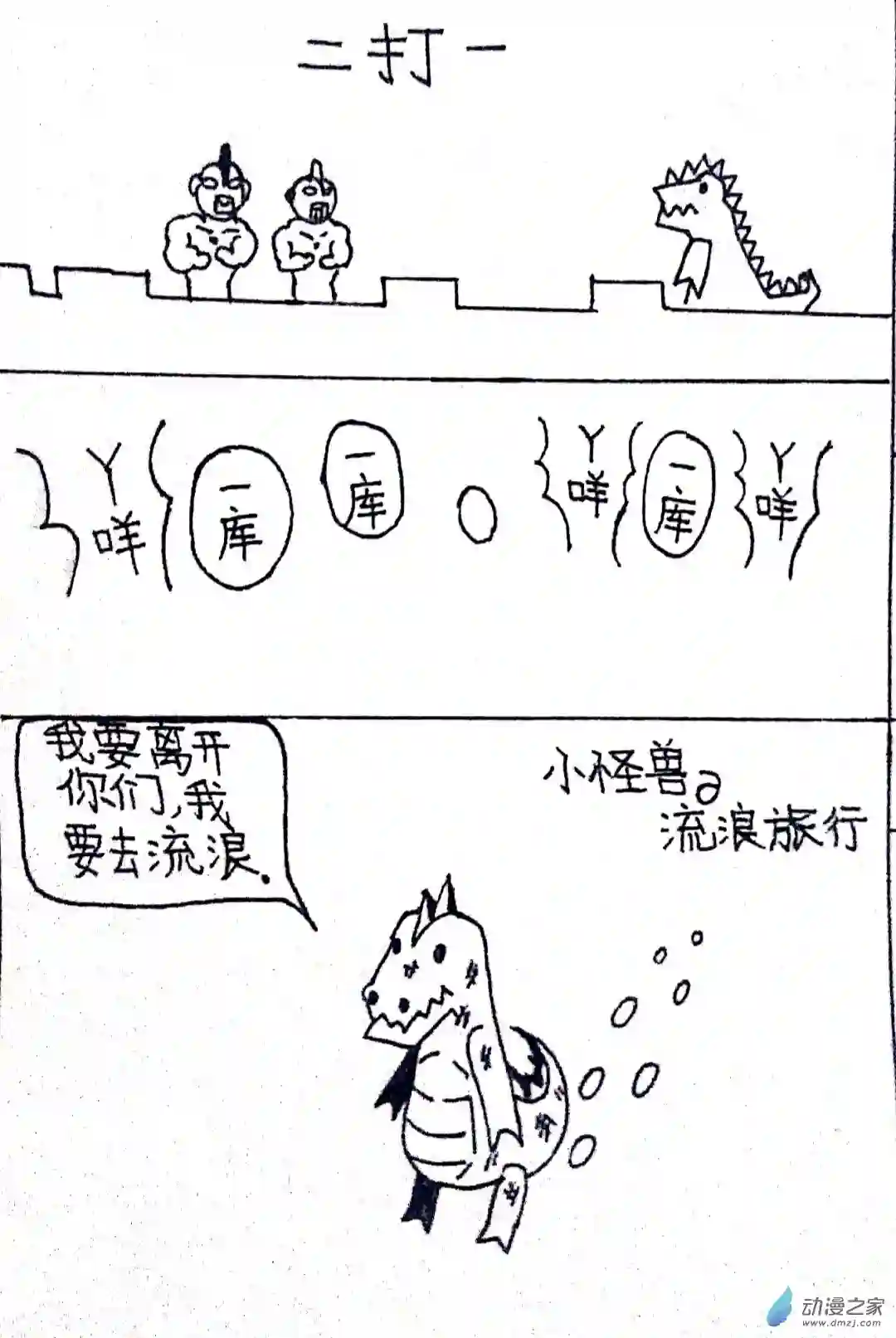 日刊漫画35 怪兽物语3