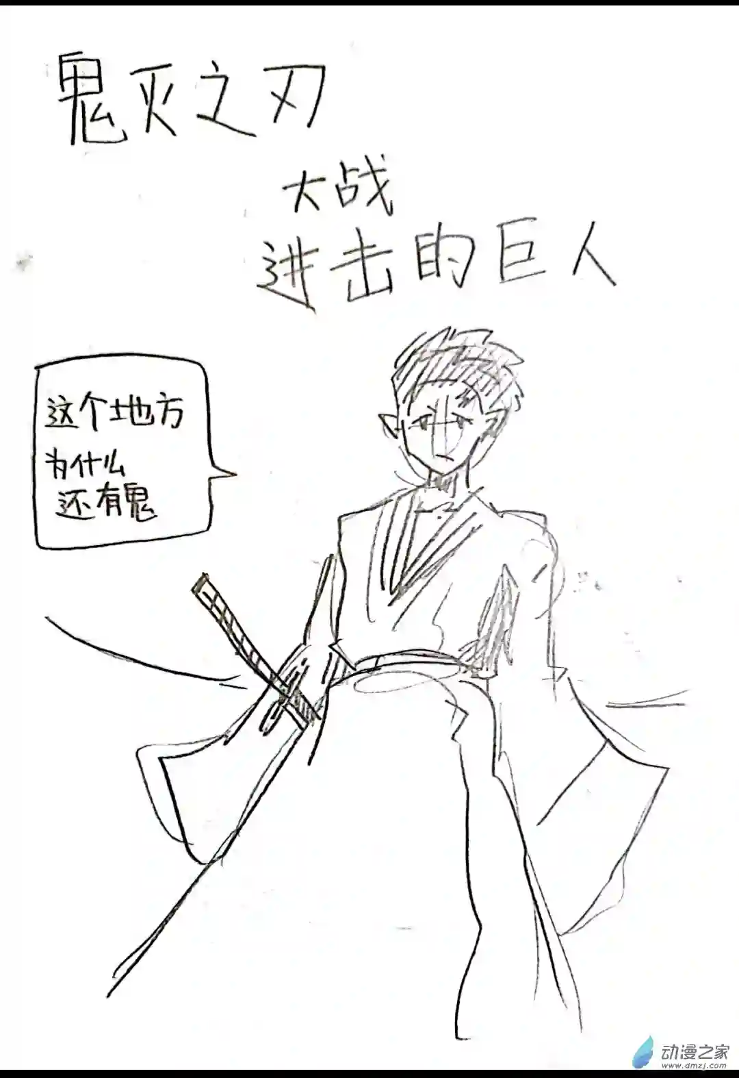 日刊漫画51 鬼灭之刃大战进击的巨人