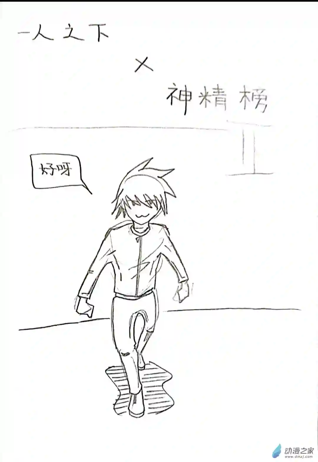 日刊漫画52 一人之下大战神精榜