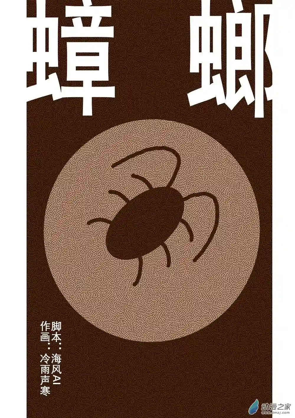 蟑螂蟑螂
