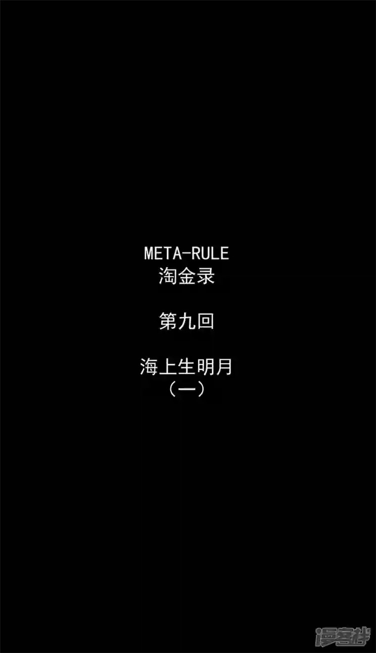 淘金者大联盟第九回：海上生明月（一）