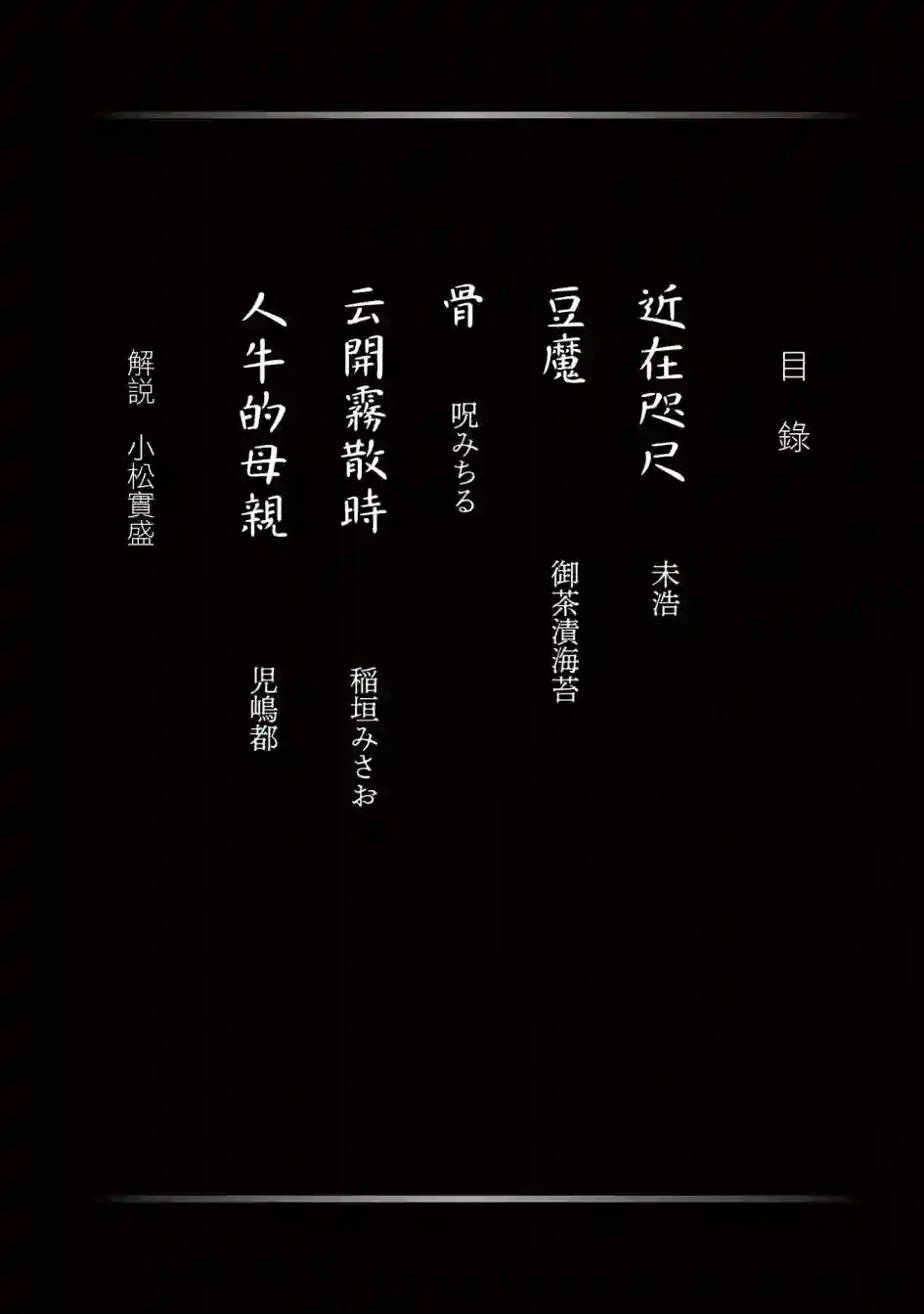 小松左京的恐怖故事近在咫尺
