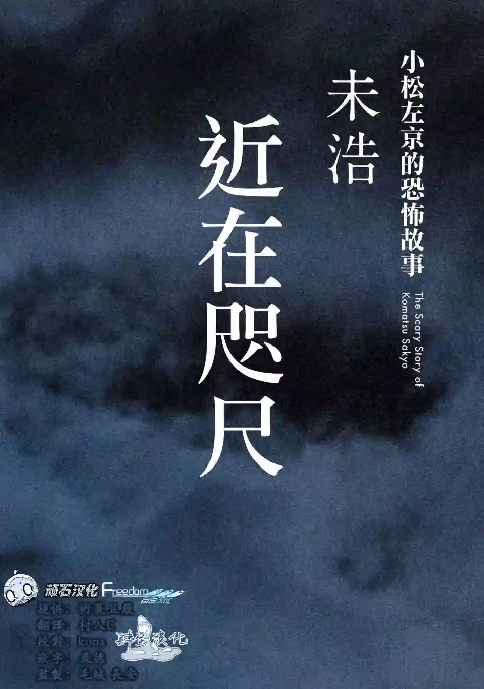 小松左京的恐怖故事近在咫尺