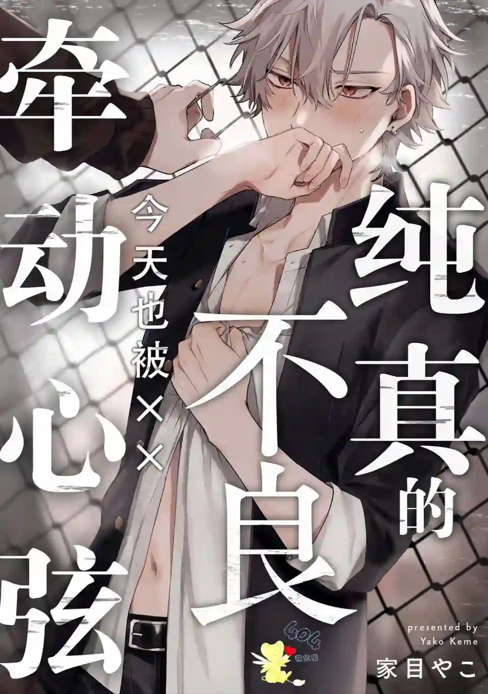 纯洁的不良今天也被××牵动心弦第04话