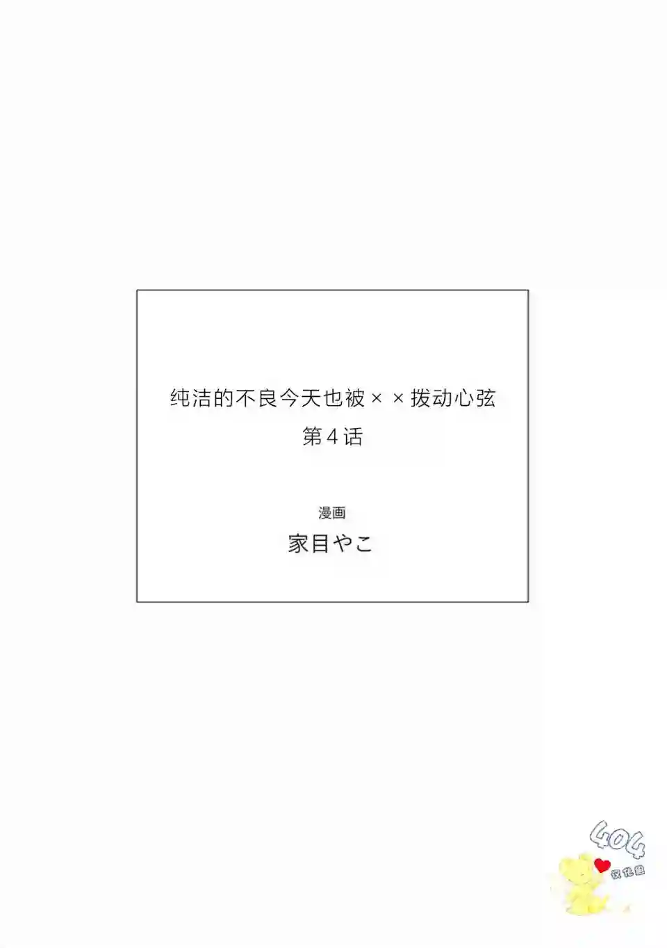 纯洁的不良今天也被××牵动心弦第04话