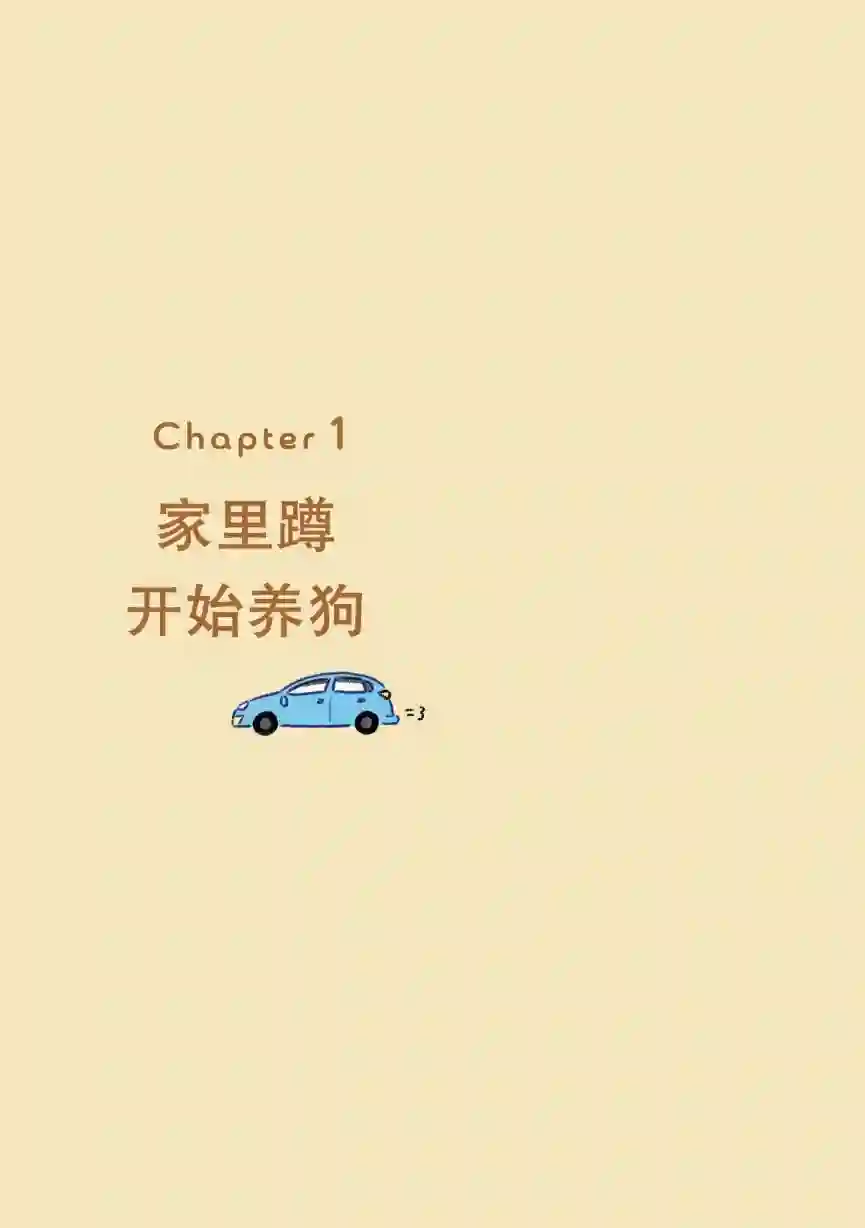 杜比与诺拉 狗狗赐予我的温柔世界第01话