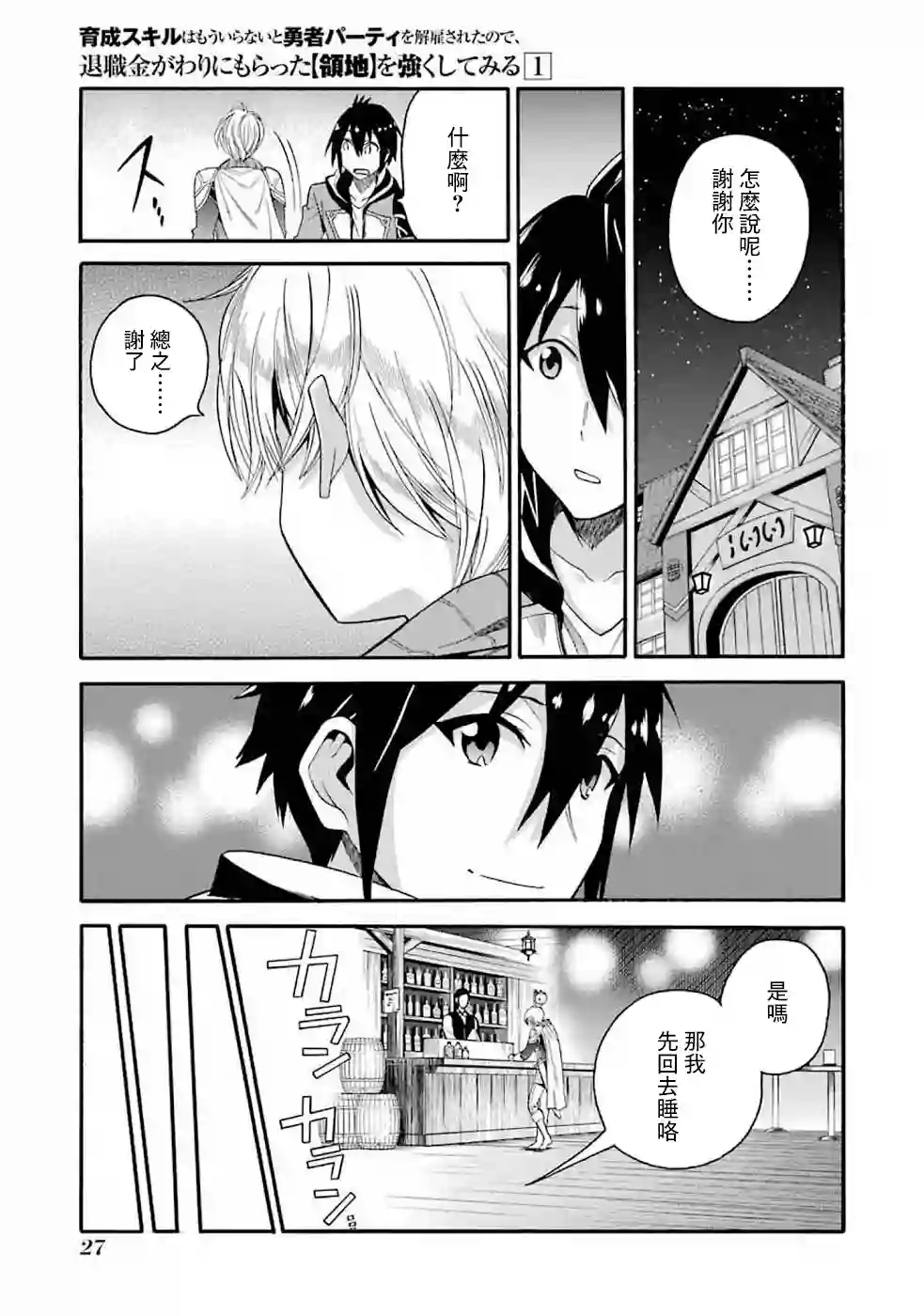 被解雇的冒险者用育成技能开垦领地第01话