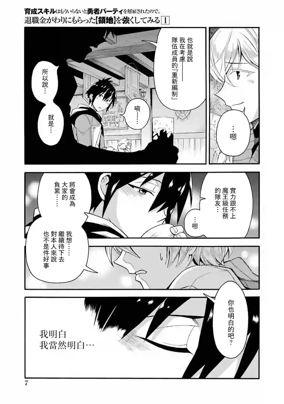 被解雇的冒险者用育成技能开垦领地第01话