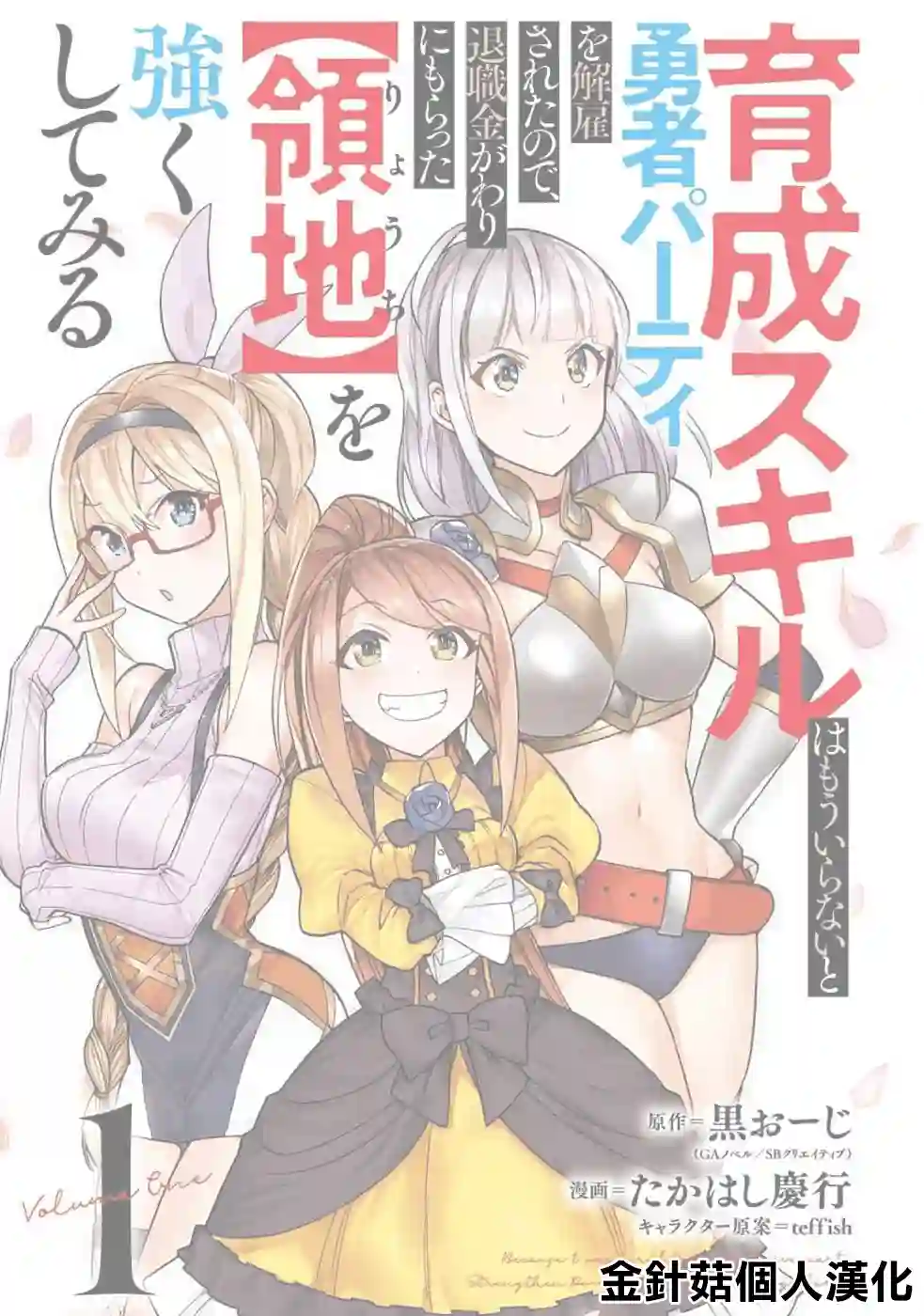 被解雇的冒险者用育成技能开垦领地第01话