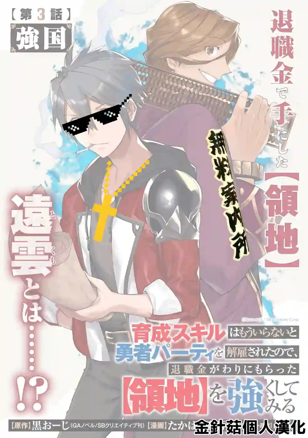 被解雇的冒险者用育成技能开垦领地第02话