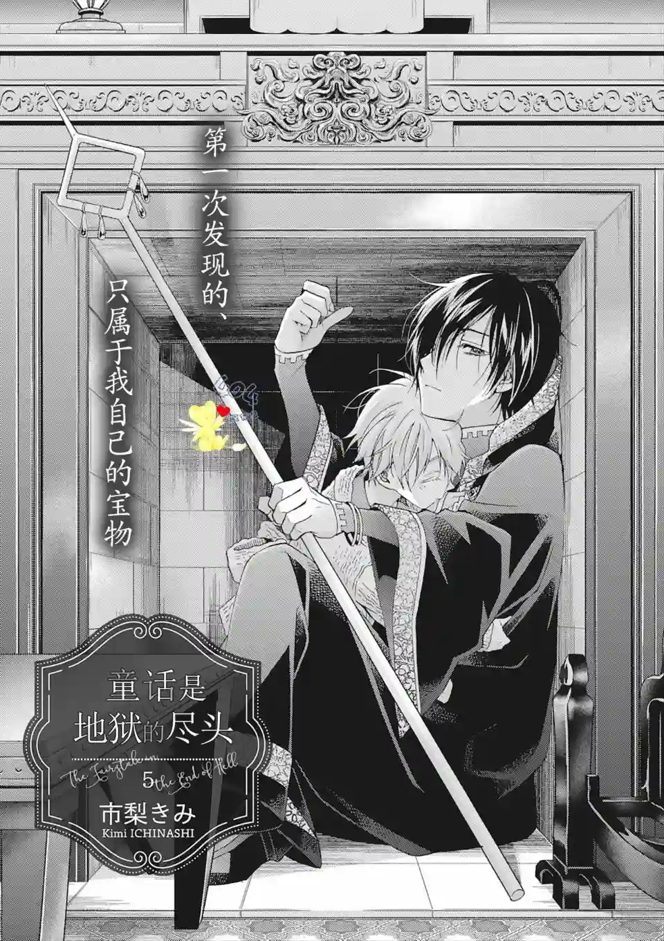 童话是地狱的尽头第05话