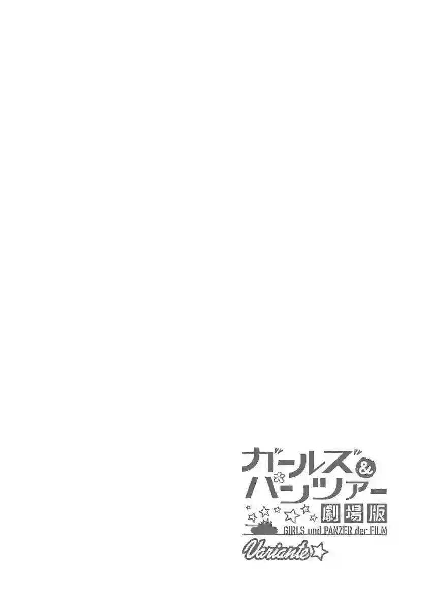 少女与战车剧场版variante第03话