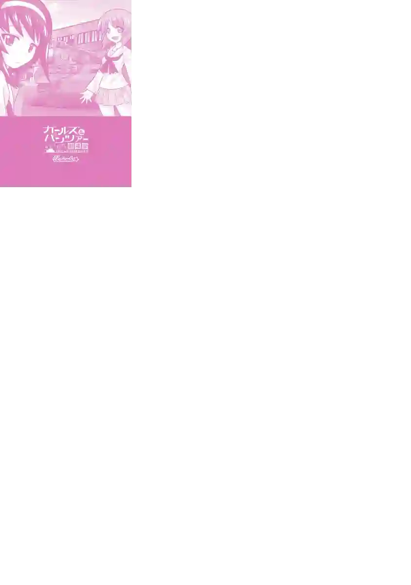 少女与战车剧场版variante第04话