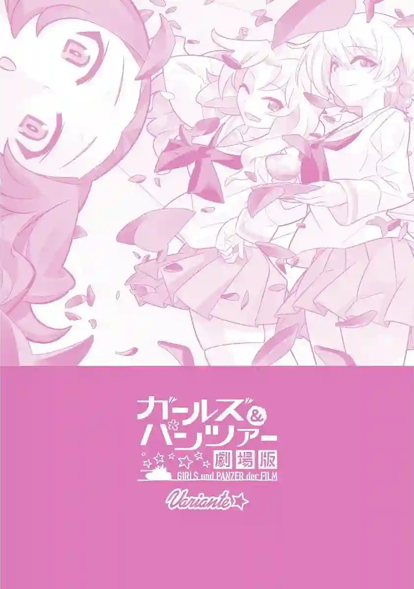 少女与战车剧场版variante第10话