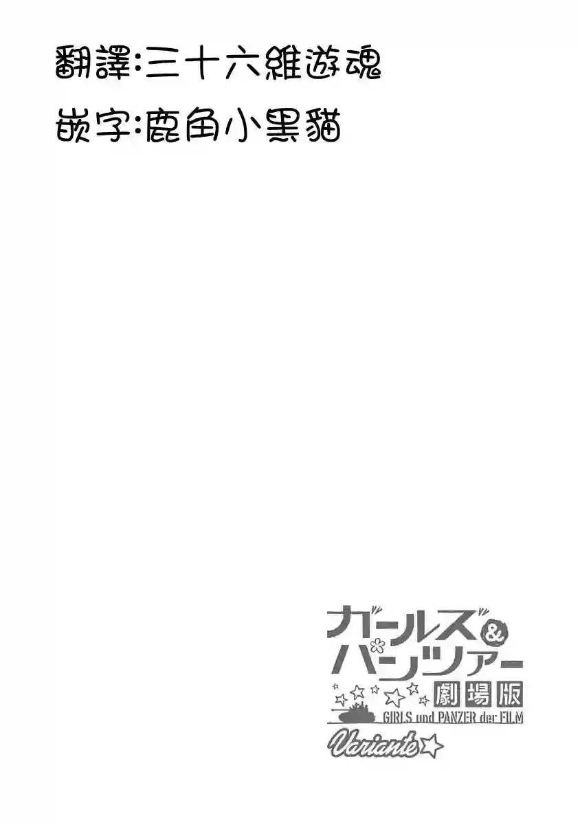 少女与战车剧场版variante第23.2话