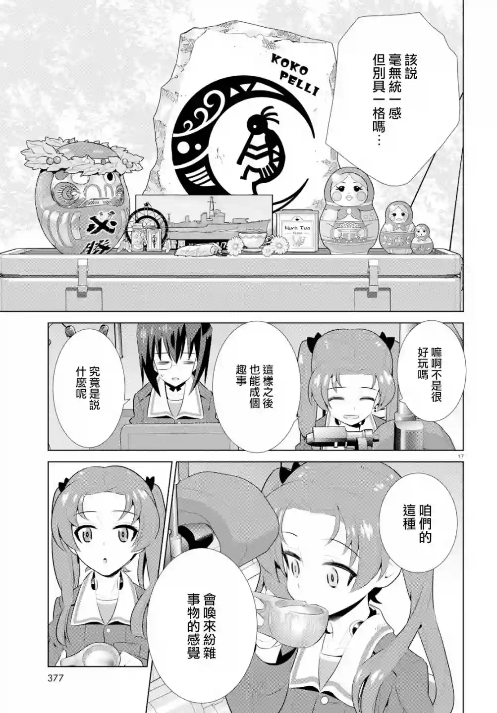 少女与战车剧场版variante第24话