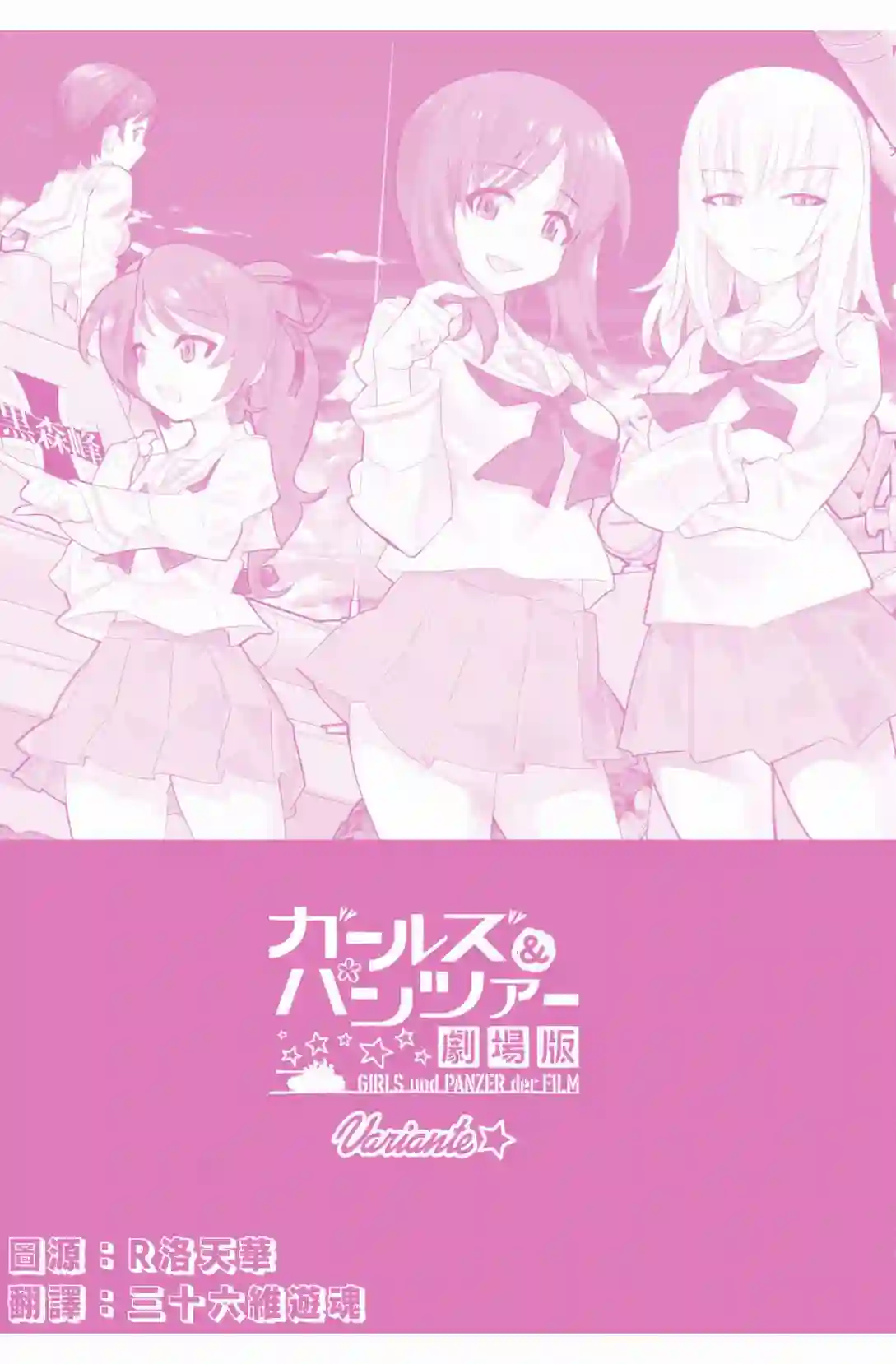 少女与战车剧场版variante第25话