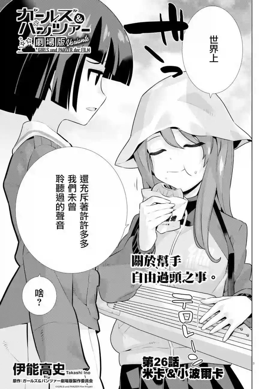 少女与战车剧场版variante第26话